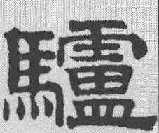 驴,趙孟𫖯 ,書法字典